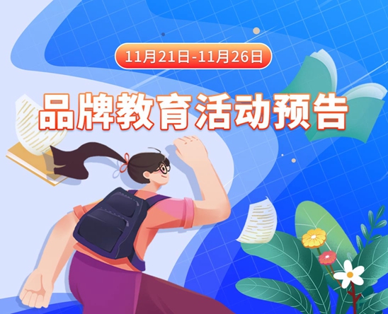 少妇的逼水多插进去好舒服啊啊啊www好多11月21日-11月26日品牌教育活动预告